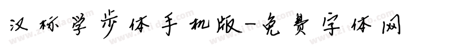 汉标学步体手机版字体转换