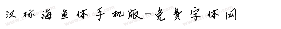 汉标海鱼体手机版字体转换