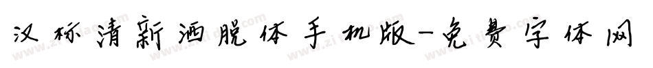 汉标清新洒脱体手机版字体转换