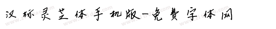 汉标灵芝体手机版字体转换