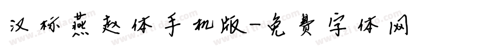 汉标燕赵体手机版字体转换