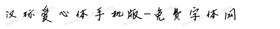 汉标爱心体手机版字体转换
