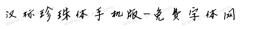 汉标珍珠体手机版字体转换