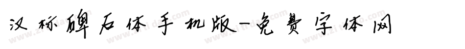 汉标碑石体手机版字体转换