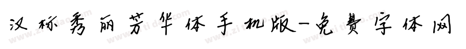 汉标秀丽芳华体手机版字体转换
