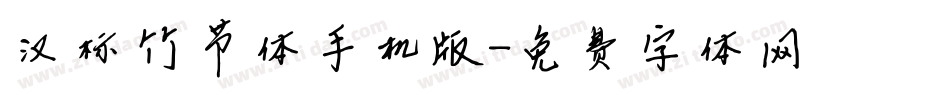 汉标竹节体手机版字体转换