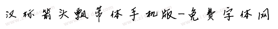 汉标箭头飘带体手机版字体转换