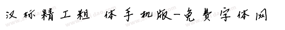 汉标精工粗犷体手机版字体转换