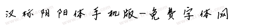 汉标阴阳体手机版字体转换