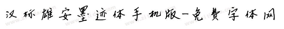 汉标雄安墨迹体手机版字体转换