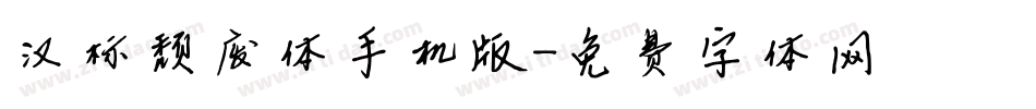 汉标颓废体手机版字体转换