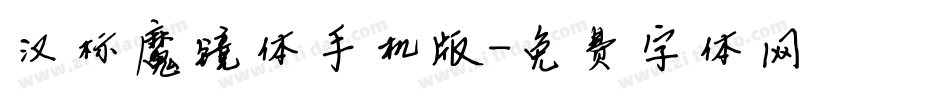 汉标魔镜体手机版字体转换