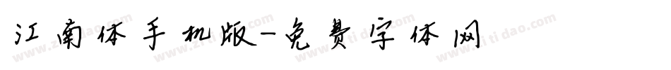 江南体手机版字体转换