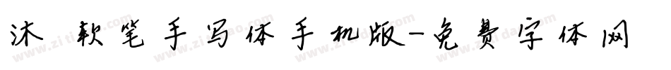 沐瑶软笔手写体手机版字体转换