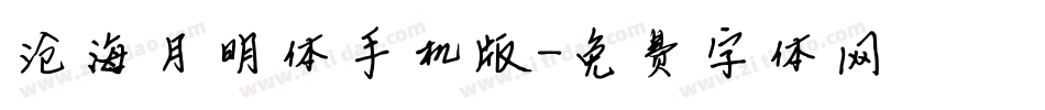 沧海月明体手机版字体转换