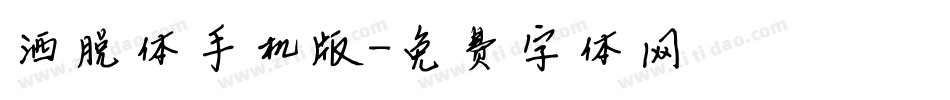洒脱体手机版字体转换