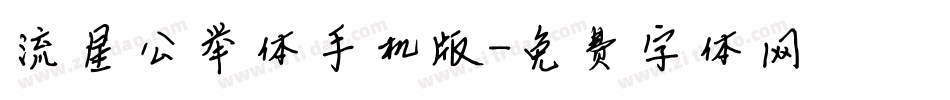 流星公举体手机版字体转换