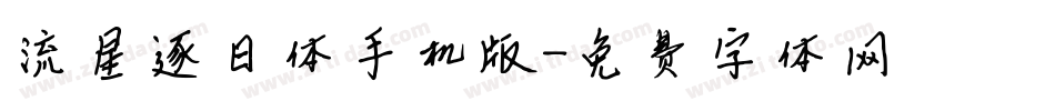 流星逐日体手机版字体转换