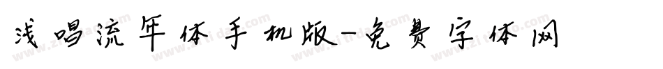 浅唱流年体手机版字体转换