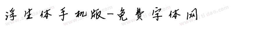 浮生体手机版字体转换