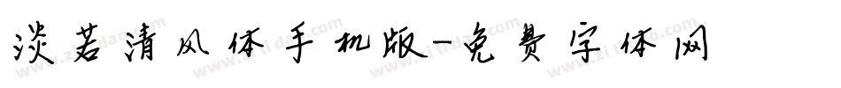 淡若清风体手机版字体转换