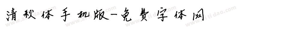 清秋体手机版字体转换