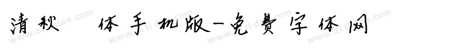清秋婵娟体手机版字体转换