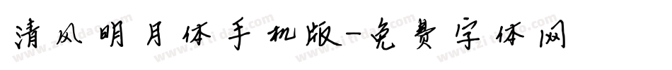 清风明月体手机版字体转换