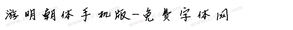 游明朝体手机版字体转换