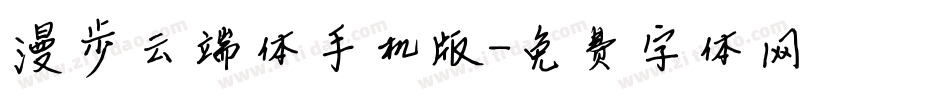 漫步云端体手机版字体转换