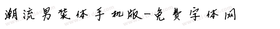 潮流男装体手机版字体转换