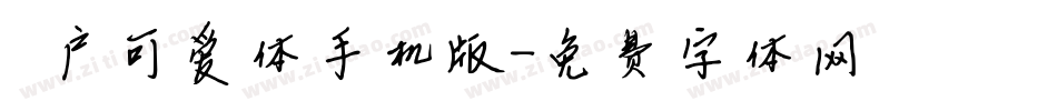 濑户可爱体手机版字体转换
