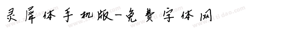 灵犀体手机版字体转换