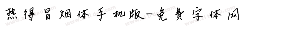 热得冒烟体手机版字体转换