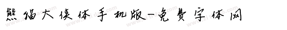 熊猫大侠体手机版字体转换