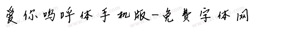爱你呜呼体手机版字体转换