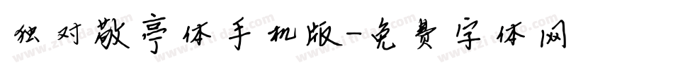 独对敬亭体手机版字体转换