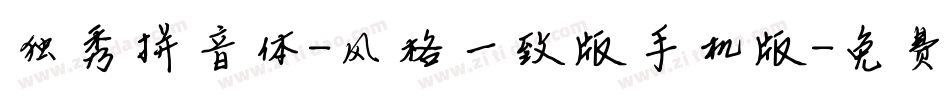 独秀拼音体-风格一致版手机版字体转换