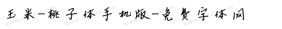 玉米-桃子体手机版字体转换