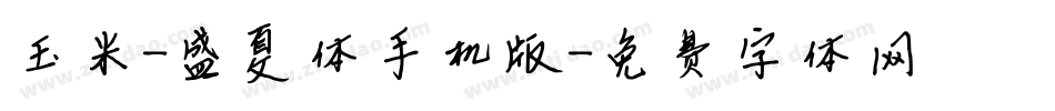 玉米-盛夏体手机版字体转换