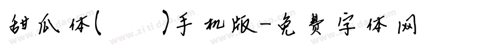 甜瓜体(マメロン)手机版字体转换