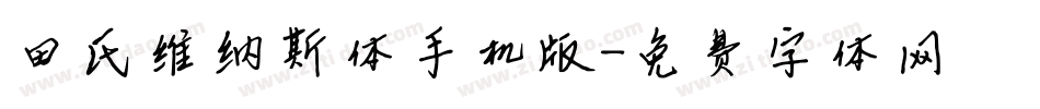 田氏维纳斯体手机版字体转换
