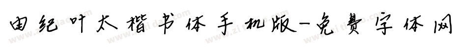 由纪叶太楷书体手机版字体转换