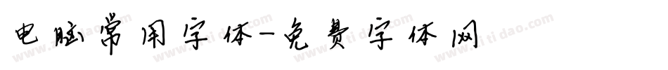 电脑常用字体字体转换