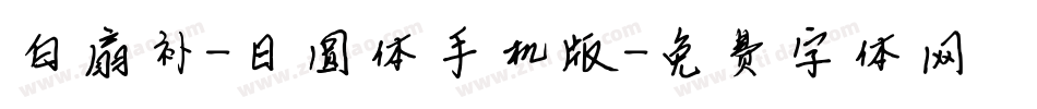白扇补-日圆体手机版字体转换