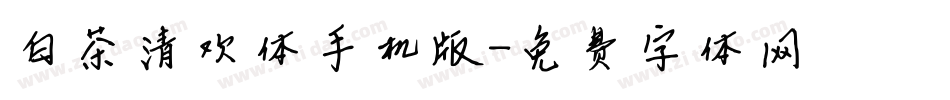 白茶清欢体手机版字体转换