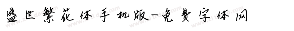 盛世繁花体手机版字体转换