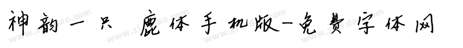 神韵一只麋鹿体手机版字体转换