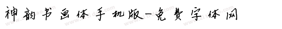 神韵书画体手机版字体转换