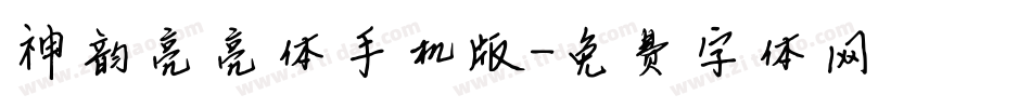 神韵亮亮体手机版字体转换